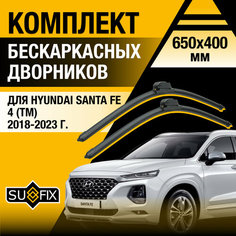 Щетки стеклоочистителя для Hyundai Santa Fe (4) TM / 2018 2019 2020 2021 2022 2023 / Комплект бескаркасных дворников 650 400 мм Хендай Санта Фе Sufix
