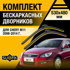 Дворники автомобильные для Chery М11 / 2008 2009 2010 2011 2012 2013 2014 / Бескаркасные щетки стеклоочистителя комплект 530 480 мм Чери М11 Sufix
