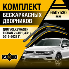 Дворники автомобильные для Volkswagen Tiguan 2 (AD1, AX1) / 2016 2017 2018 2019 2020 2021 2022 2023 / Бескаркасные щетки стеклоочистителя комплект 650 530 мм Фольксваген Тигуан Sufix