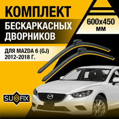 Дворники автомобильные для Mazda 6 (3) GJ / 2012 2013 2014 2015 2016 2017 2018 / Бескаркасные щетки стеклоочистителя комплект 600 450 мм Мазда 6 Sufix