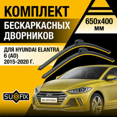 Дворники автомобильные для Hyundai Elantra 6 (AD) / 2015 2016 2017 2018 2019 2020 / Бескаркасные щетки стеклоочистителя комплект 650 400 мм Хендай Элантра Sufix