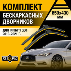 Дворники автомобильные для Infiniti Q60 / 2013 2014 2015 2016 2017 2018 2019 2020 2021 / Бескаркасные щетки стеклоочистителя комплект 650 430 мм Инфинити КУ60 Sufix