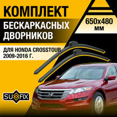 Дворники автомобильные для Honda Crosstour / 2009 2010 2011 2012 2013 2014 2015 2016 / Бескаркасные щетки стеклоочистителя комплект 650 480 мм Хонда Кросстур Sufix