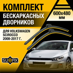 Дворники автомобильные для Volkswagen Scirocco / 2008 2009 2010 2011 2012 2013 2014 2015 2016 2017 / Бескаркасные щетки стеклоочистителя комплект 600 480 мм Фольксваген Сирокко Sufix