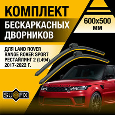 Дворники автомобильные для Land Rover Range Rover Sport рестайлинг 2 (L494) / 2017 2018 2019 2020 2021 2022 / Бескаркасные щетки стеклоочистителя комплект 600 500 мм Ленд Ровер Рендж Ровер Спорт Рест. Sufix
