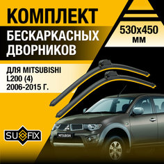 Дворники автомобильные для Mitsubishi L200 (4) / 2006 2007 2008 2009 2010 2011 2012 2013 2014 2015 / Бескаркасные щетки стеклоочистителя комплект 530 450 мм Мицубиси Л200 Sufix
