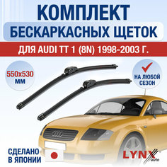 Щетки стеклоочистителя для Audi TT 1 (8N) / 1998 1999 2000 2001 2002 2003 / Комплект бескаркасных дворников 550 530 мм Ауди ТТ Lyn Xauto
