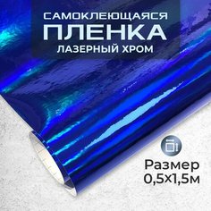 Пленка самоклеющаяся лезерный хром 0,5х1,52м синий МИР КАРБОНА
