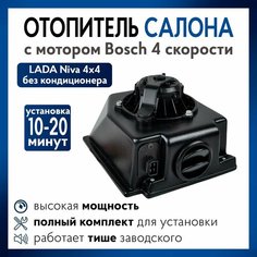 Печка на Ниву 4х4 с мотором Bosch 4 скорости, отопитель 21214, 2121 Нет бренда