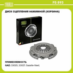 Диск сцепления нажимной (корзина) для автомобилей ГАЗ (240 мм, дв. Cummins 2.8D) FS 893 TRIALLI