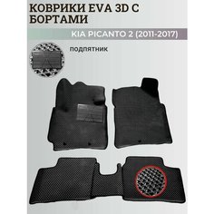 Коврики Киа Пиканто 2 / Kia Picanto 2 (2011-2017) Хэтчбек 3дв. с бортиками, 3D ковры EVA, ЕВА, ЭВА с бортами+подпятник Нет бренда