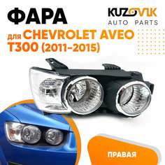 Фара правая Chevrolet Aveo T300 (2011-2015) под корректор с хром окантовкойKUZOVIK КУЗОВИК