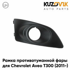 Рамка противотуманной фары левая Chevrolet Aveo T300 (2011-) КУЗОВИК
