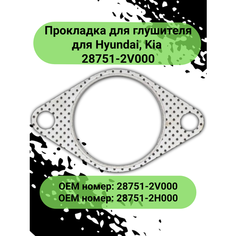 Прокладка приемной трубы для а/м Hyundai, Kia 28751-2V000 КВАДРАТИС