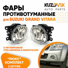 Фары противотуманные комплект Suzuki Grand Vitara (2014-)(2 штуки) с регулировкой угла наклона и лампочками КУЗОВИК