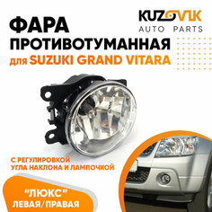 Фара противотуманная люкс Suzuki Grand Vitara левая=правая (1 штука) с регулировкой угла наклона и лампочкой КУЗОВИК