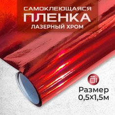 Пленка самоклеющаяся лезерный хром 0,5х1,52м красный МИР КАРБОНА