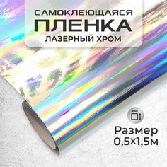 Пленка самоклеющаяся лезерный хром 0,5х1,52м серебро МИР КАРБОНА