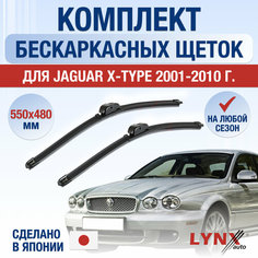 Щетки стеклоочистителя для Jaguar X-type / 2001 2002 2003 2004 2005 2006 2007 2008 2009 2010 / Комплект бескаркасных дворников 550 480 мм Ягуар Икс Тайп Lyn Xauto