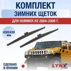 Щетки стеклоочистителя для Hummer H2 зимние / 2004 2005 2006 2007 2008 / Комплект дворников 430 430 мм Хаммер Х2 Lyn Xauto