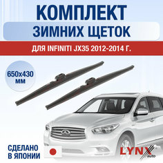 Щетки стеклоочистителя для Infiniti JX / JX35 зимние / 2012 2013 2014 / Комплект дворников 650 430 мм Инфинити Джэй Икс Lyn Xauto