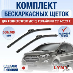 Щетки стеклоочистителя для Ford EcoSport (B515) рестайлинг / 2017 2018 2019 2020 2021 2022 2023 2024 / Комплект бескаркасных дворников 550 400 мм Форд ЭкоСпорт Б515 Рестайл Lyn Xauto