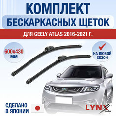 Щетки стеклоочистителя для Geely Atlas (НЕ ATLAS PRO!) / 2016 2017 2018 2019 2020 2021 / Комплект бескаркасных дворников 600 430 мм Джили Атлас Lyn Xauto