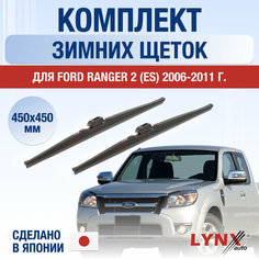 Щетки стеклоочистителя для Ford Ranger 2 (ES) зимние / 2006 2007 2008 2009 2010 2011 / Комплект дворников 450 450 мм Форд Рейнджер Lyn Xauto