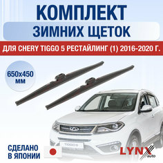 Щетки стеклоочистителя для Chery Tiggo 5 рестайлинг 1 зимние / 2016 2017 2018 2019 2020 / Комплект дворников 650 450 мм Чери Тигго 5 Рестайл Lyn Xauto