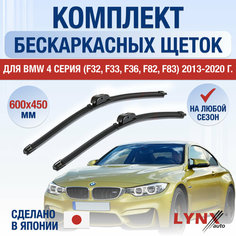 Щетки стеклоочистителя для BMW 4 серия / M4 F32, F33, F36, F82, F83 / 2013 2014 2015 2016 2017 2018 2019 2020 / Комплект бескаркасных дворников 600 450 мм БМВ 4 Lyn Xauto