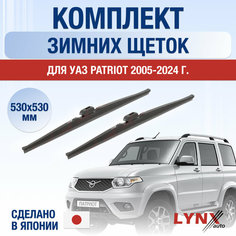 Щетки стеклоочистителя для УАЗ Patriot зимние / 2005 2006 2007 2008 2009 2010 2011 2012 2013 2014 2015 2016 2017 2018 2019 2020 2021 2022 2023 2024 / Комплект дворников 530 530 мм UAZ Патриот Lyn Xauto