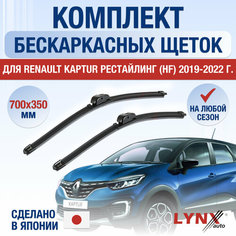 Щетки стеклоочистителя для Renault Kaptur рестайлинг (HF) / 2019 2020 2021 2022 / Комплект бескаркасных дворников 700 350 мм Рено Каптур Рестайлинг Lyn Xauto