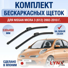 Щетки стеклоочистителя для Nissan Micra 3 (K12) / 2002 2003 2004 2005 2006 2007 2008 2009 2010 / Комплект бескаркасных дворников 530 450 мм Ниссан Микра Lyn Xauto