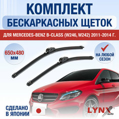 Щетки стеклоочистителя для Mercedes Benz B Class (W246, W242) / 2011 2012 2013 2014 / Комплект бескаркасных дворников 650 480 мм Мерседес Бенц Б Класс Lyn Xauto