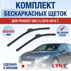 Щетки стеклоочистителя для Peugeot 508 (1) / 2010 2011 2012 2013 2014 2015 2016 2017 2018 / Комплект бескаркасных дворников 650 650 мм Пежо 508 Lyn Xauto