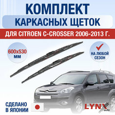 Щетки стеклоочистителя для Citroen C-Crosser / 2006 2007 2008 2009 2010 2011 2012 2013 / Комплект каркасных дворников 600 530 мм Ситроен С-Кроссер Lyn Xauto