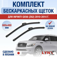 Щетки стеклоочистителя для Infiniti QX56 (Z62) / 2010 2011 2012 2013 2014 / Комплект бескаркасных дворников 600 480 мм Инфинити Ку Икс 56 Lyn Xauto
