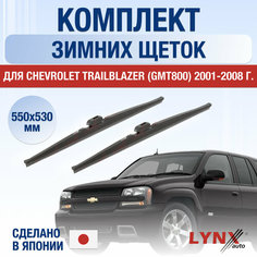 Щетки стеклоочистителя для Chevrolet TrailBlazer GMT800 зимние / 2001 2002 2003 2004 2005 2006 2007 2008 / Комплект дворников 550 530 мм Шевроле Трейлблейзер Lyn Xauto