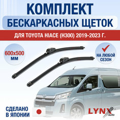 Щетки стеклоочистителя для Toyota Hiace H300 / 2019 2020 2021 2022 2023 2024 / Комплект бескаркасных дворников 600 500 мм Тойота Хайс Lyn Xauto