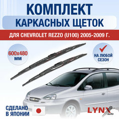 Щетки стеклоочистителя для Chevrolet Rezzo U100 / 2005 2006 2007 2008 2009 / Комплект каркасных дворников 600 480 мм Шевроле Реззо Lyn Xauto