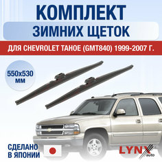 Щетки стеклоочистителя для Chevrolet Tahoe (2) GMT840 зимние / 1999 2000 2001 2002 2003 2004 2005 2006 2007 / Комплект дворников 550 530 мм Шевроле Тахо Lyn Xauto