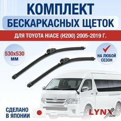 Щетки стеклоочистителя для Toyota Hiace H200 / 2005 2006 2007 2008 2009 2010 2011 2012 2013 2014 2015 2016 2017 2018 2019 / Комплект бескаркасных дворников 530 530 мм Тойота Хайс Lyn Xauto