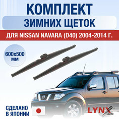 Щетки стеклоочистителя для Nissan Navara 2 / D40 зимние / 2004 2005 2006 2007 2008 2009 2010 2011 2012 2013 2014 / Комплект дворников 600 500 мм Ниссан Навара Lyn Xauto