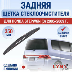 Задняя щетка стеклоочистителя для Honda Stepwgn 3 / 2005 2006 2007 2008 2009 / Задний дворник 350 мм Хонда Степвагон Lyn Xauto