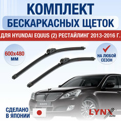 Щетки стеклоочистителя для Hyundai Equus рестайлинг 2 / 2013 2014 2015 2016 / Комплект бескаркасных дворников 600 480 мм Хендай Экус Рестайл Lyn Xauto