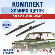 Щетки стеклоочистителя ВАЗ (LADA) 2106 зимние / Комплект каркасных дворников 330 330 мм / Лада / Lada / Жигули Классика Lyn Xauto