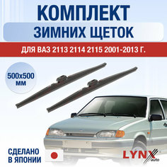 Щетки стеклоочистителя ВАЗ (LADA) 2113 2114 2115 зимние / Комплект дворников 500 500 мм / Лада / Lada Lyn Xauto