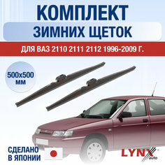 Щетки стеклоочистителя ВАЗ (LADA) 2110 2111 2112 зимние / Комплект дворников 500 500 мм / Лада / Lada Lyn Xauto