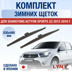 Щетки стеклоочистителя для SsangYong Actyon Sports 2 зимние / 2012 2013 2014 2015 2016 / Комплект дворников 530 480 мм СсангЙонг Актион Спорт Lyn Xauto
