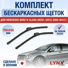 Щетки стеклоочистителя для Mercedes Benz R class / W251, V251 / 2005 2006 2007 2008 2009 2010 2011 2012 2013 2014 / Комплект бескаркасных дворников 700 530 мм Мерседес Бенц Р Класс / R-class Lyn Xauto